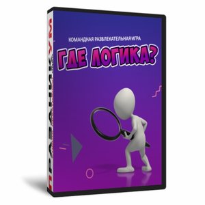 Где логика