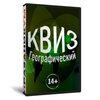 Квиз «Географический»