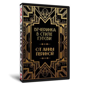 Вечеринка в стиле Гэтсби