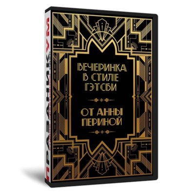 Вечеринка в стиле Гэтсби