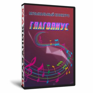 Глаголиус