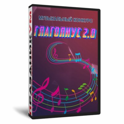 Глаголиус 2.0