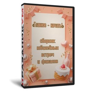 Главное начать