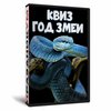 Квиз «Год Змеи»
