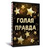 Голая правда или Всё для тебя