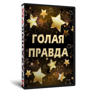 Голая правда или Всё для тебя