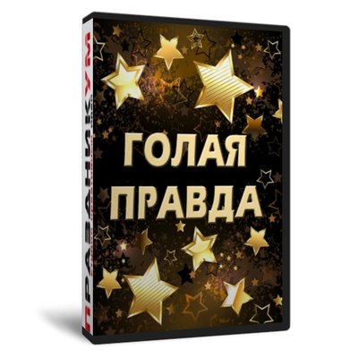 Голая правда или Всё для тебя