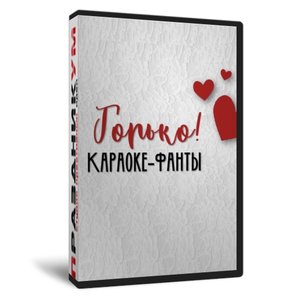 Горько! Караоке-фанты