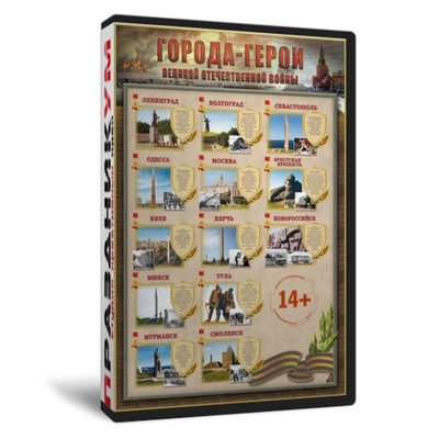 Квиз «Города-герои»