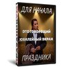 Говорящий экран на начало юбилея