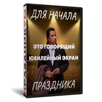 Говорящий экран на начало юбилея