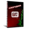 Новогодний GPT