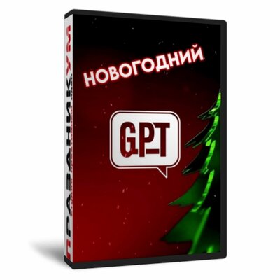 Новогодний GPT