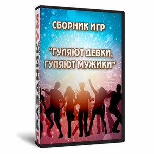 Гуляют девки гуляют мужики