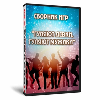 Гуляют девки гуляют мужики