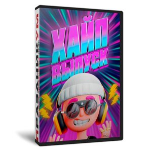 Хайп Выпуск