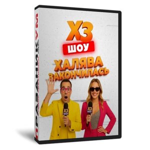 ХЗ ШОУ (Халява Закончилась)
