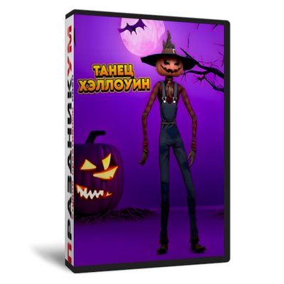 Хэллоуин танец