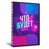 Что будет дальше?