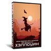 Мини-сборник для Хэллоуин-вечеринки