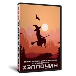 Мини-сборник для Хэллоуин-вечеринки