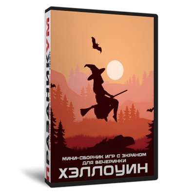Мини-сборник для Хэллоуин-вечеринки