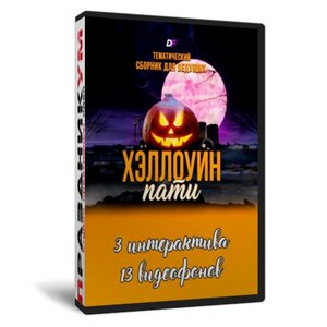 Хэллоуин пати