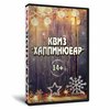 Квиз «Хаппинюеар»