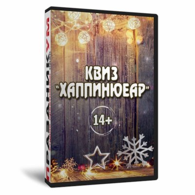 Квиз «Хаппинюеар»
