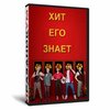 Хит его знает