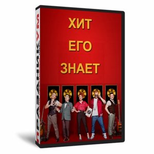 Хит его знает