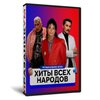 Музыкальное лото № 1 Хиты всех народов