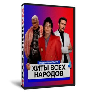 Музыкальное лото № 1 Хиты всех народов