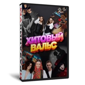 Хитовый вальс