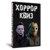 Хоррор Квиз
