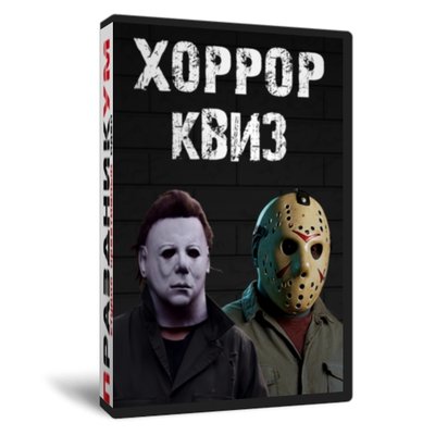 Хоррор Квиз