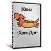 Квиз «Хот Дог»