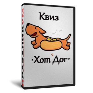 Квиз «Хот Дог»