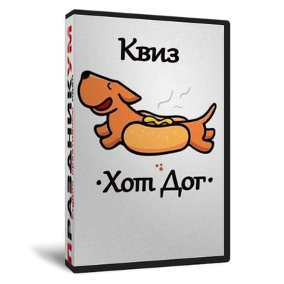 Квиз «Хот Дог»