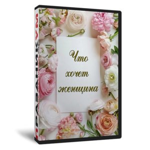 Что хочет женщина