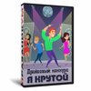 Я крутой