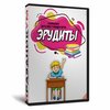 Эрудиты