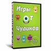 Игры от Чудиков