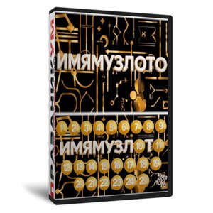 ИмяМузЛото