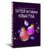 INTER'активный Новый Год