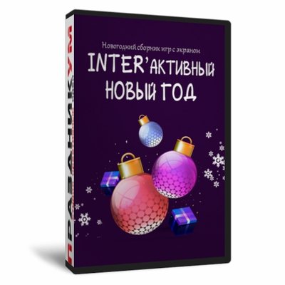 INTER'активный Новый Год