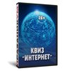 Квиз «Интернет»