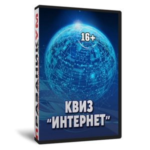 Квиз «Интернет»