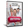 Квиз «Интерны»