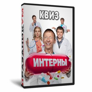 Квиз «Интерны»